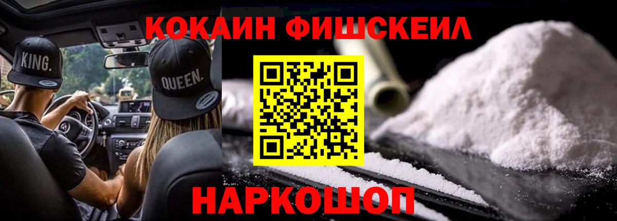 КОКАИН Fish Scale Лосино-Петровский